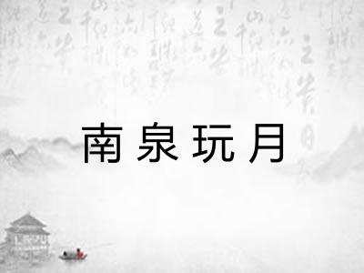 南泉玩月 南泉玩月