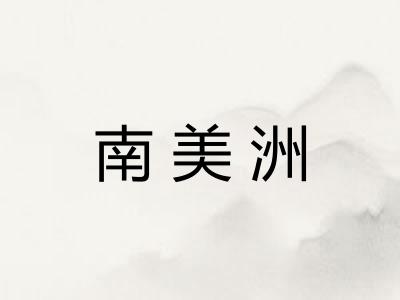 南美洲 南美洲