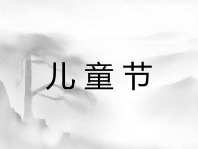 儿童节 儿童节