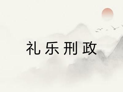 礼乐刑政 礼乐刑政