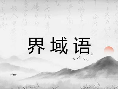界域语