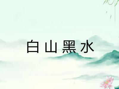 白山黑水 白山黑水