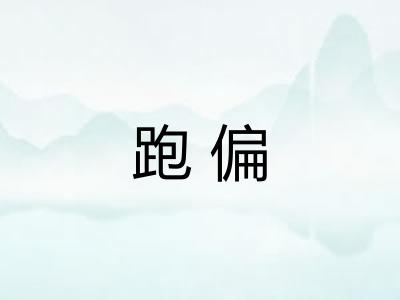 跑偏