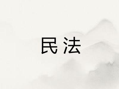 民法 民法
