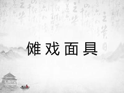 傩戏面具 傩戏面具