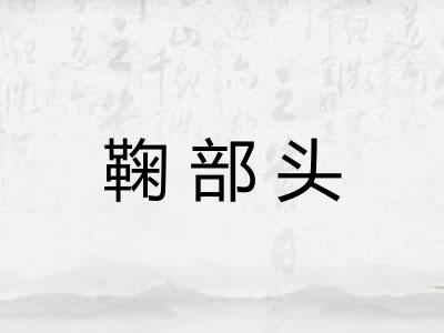 鞠部头