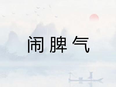 闹脾气 闹脾气