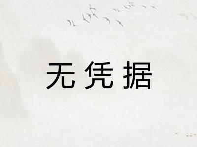 无凭据 无凭据