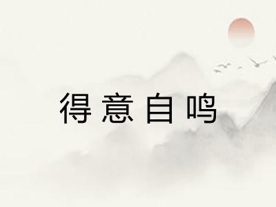 得意自鸣