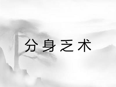 分身乏术 分身乏术