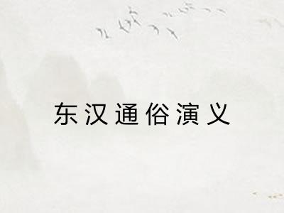 东汉通俗演义 东汉通俗演义