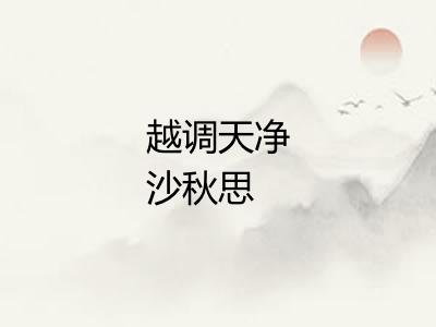 越调天净沙秋思 越调天净沙秋思