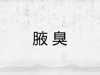 腋臭