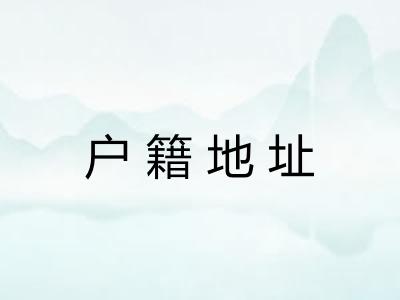 户籍地址 户籍地址