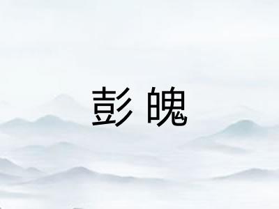 彭魄