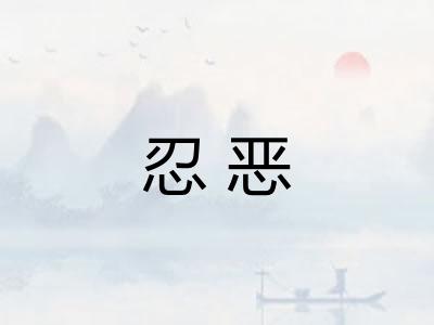 忍恶 忍恶