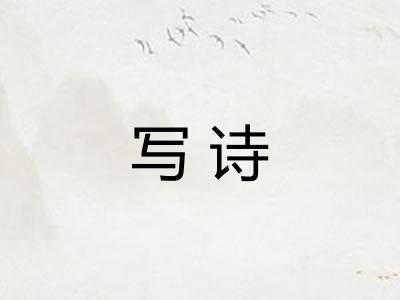 写诗