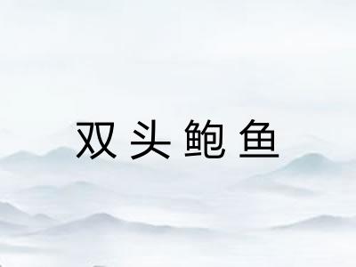 双头鲍鱼 双头鲍鱼