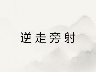 逆走旁射 逆走旁射