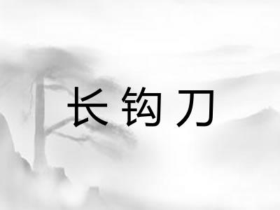 长钩刀 长钩刀