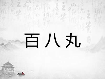 百八丸 百八丸