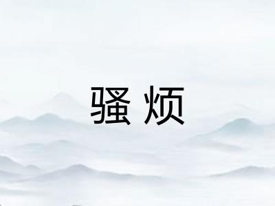 骚烦 骚烦