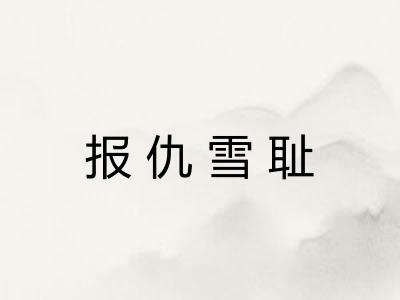 报仇雪耻 报仇雪耻