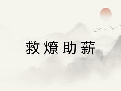 救燎助薪