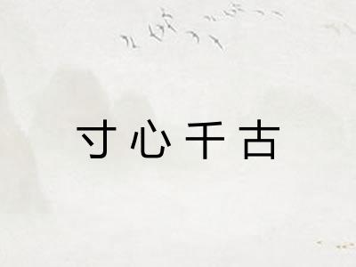 寸心千古