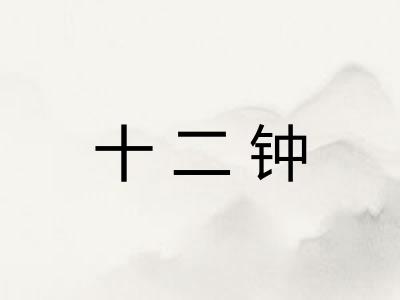 十二钟 十二钟