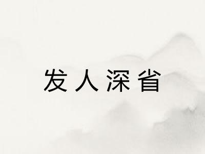 发人深省 发人深省