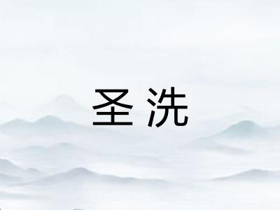 圣洗 圣洗