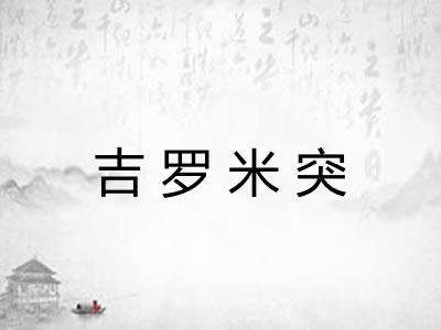 吉罗米突 吉罗米突