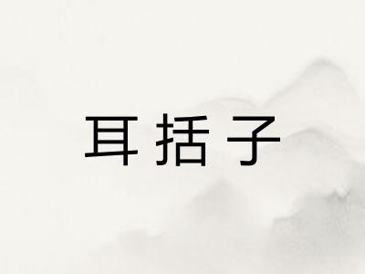 耳括子 耳括子