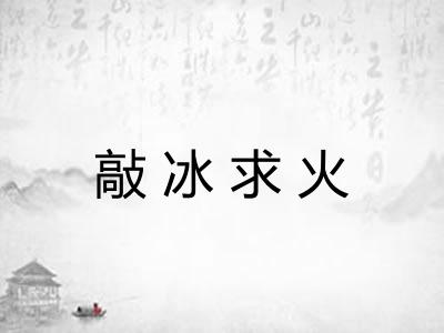 敲冰求火 敲冰求火