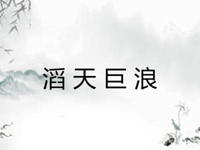 滔天巨浪 滔天巨浪