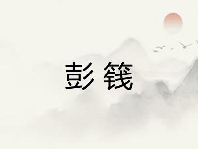 彭篯