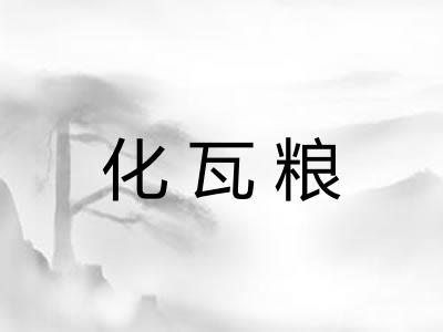 化瓦粮