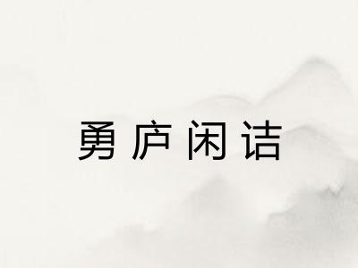 勇庐闲诘 勇庐闲诘