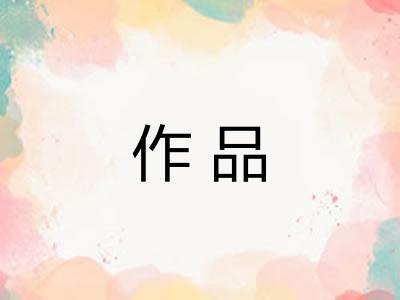 作品 作品