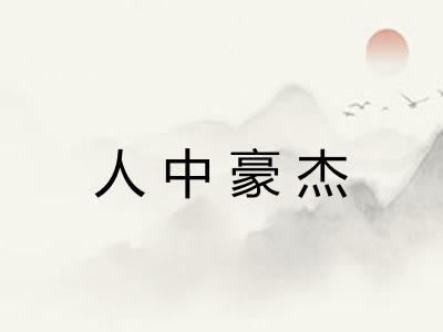 人中豪杰 人中豪杰