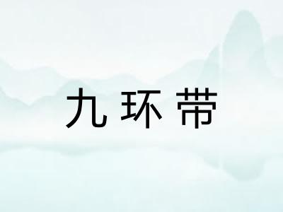 九环带 九环带