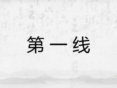 第一线 第一线