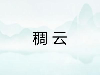 稠云