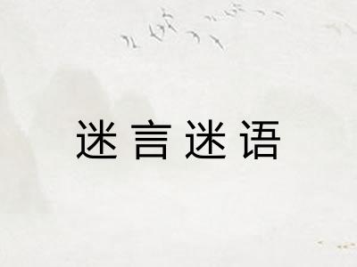 迷言迷语 迷言迷语