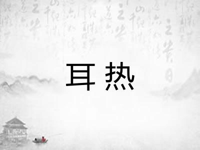 耳热 耳热