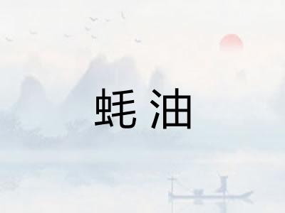 蚝油 蚝油