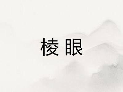棱眼 棱眼