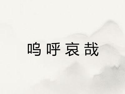 呜呼哀哉 呜呼哀哉