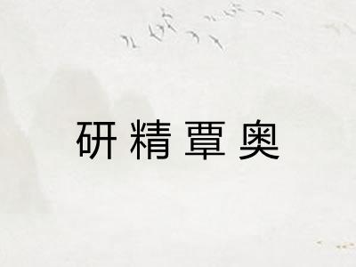 研精覃奥 研精覃奥